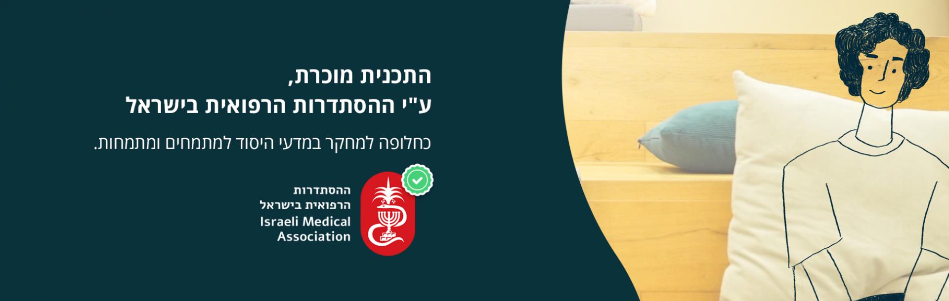 גאים להכריז - הכרת התכנית כחלופה למחקר מדעי היסוד עבור מתמחים ברפואה! 