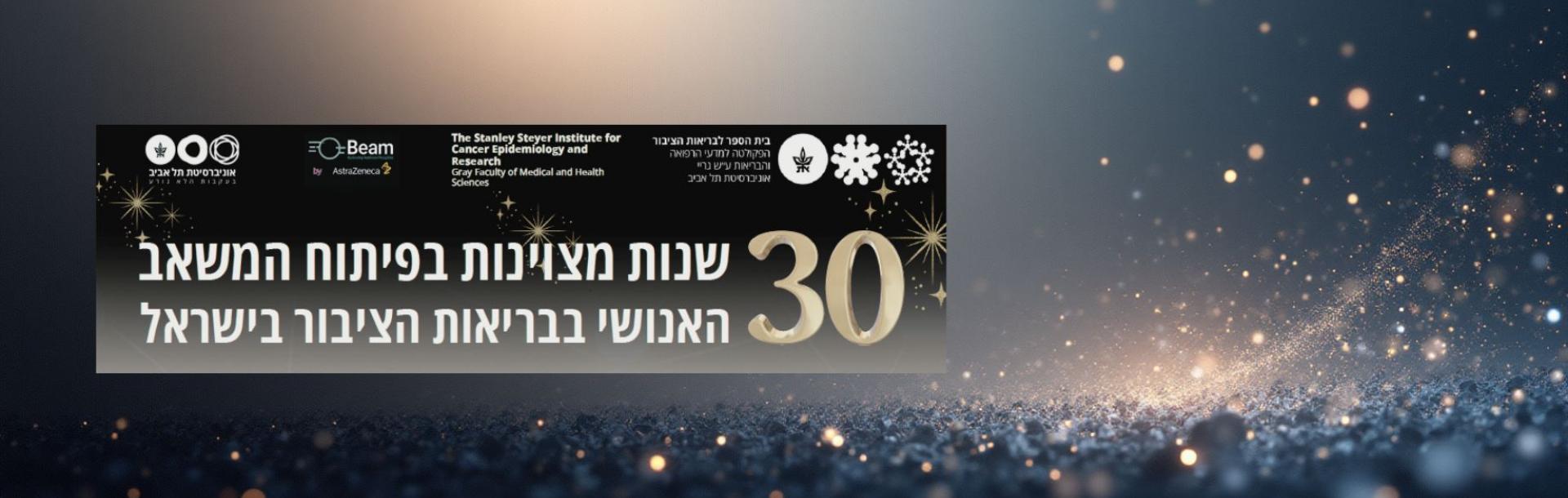 כנס הבוגרים הגדול של בית הספר לבריאות הציבור - 30 שנות מצויינות בפיתוח המשאב האנושי בבריאות הציבור