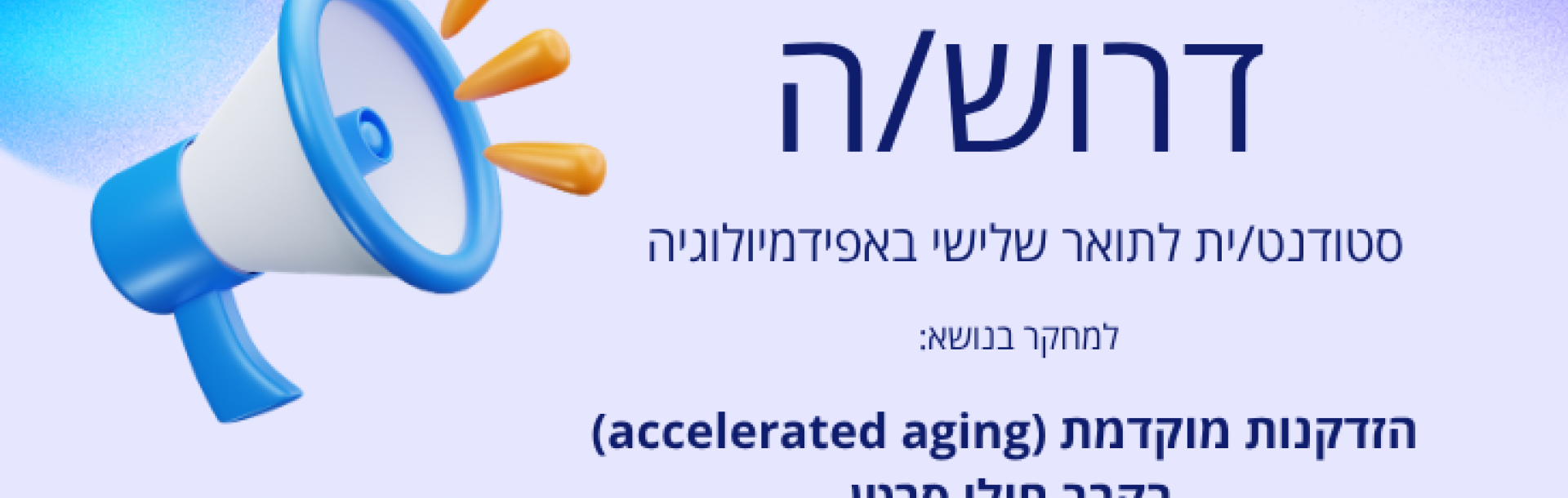 דרוש/ה סטודנט/ית לתואר שלישי באפידמיולוגיה