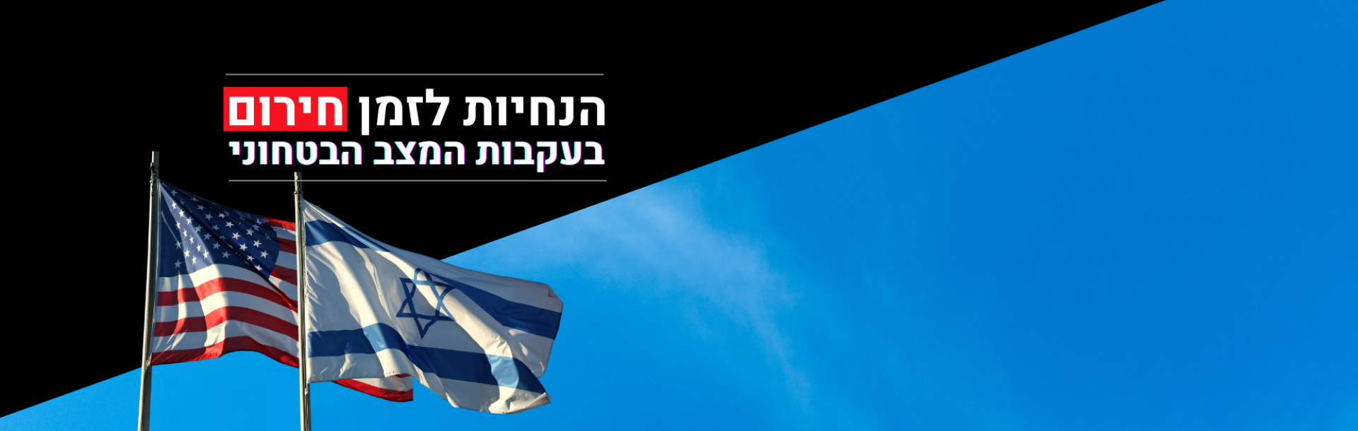 הנהלת האוניברסיטה מפרסמת הנחיות חירום למקרה הישמע אזעקה. ההנחיות מבוססות על הוראות פיקוד העורף, ויש לפעול לפיהן בקפדנות: