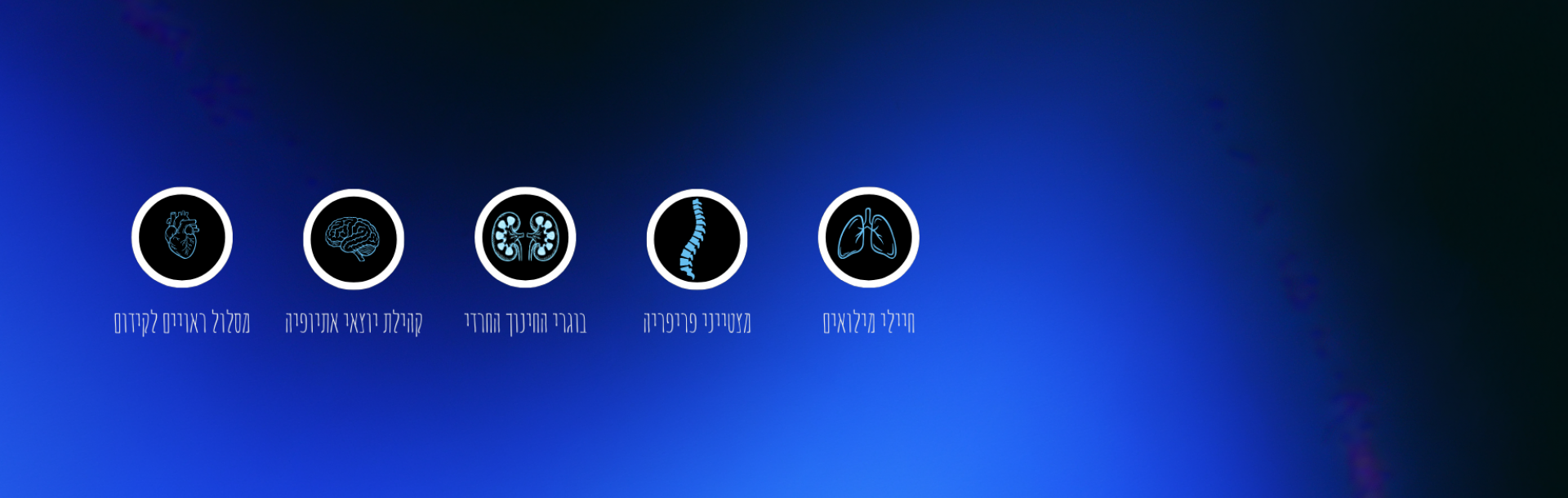 תחשבו רפואה. תלמדו רפואה. תהפכו לרופאות ולרופאים.