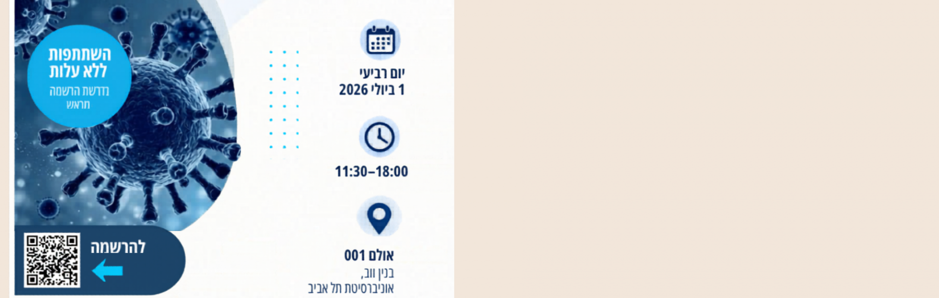 הכנס הראשון של הפורום להוראה ומחקר באפידמיולגיה של מחלות זיהומיות וחיסונים