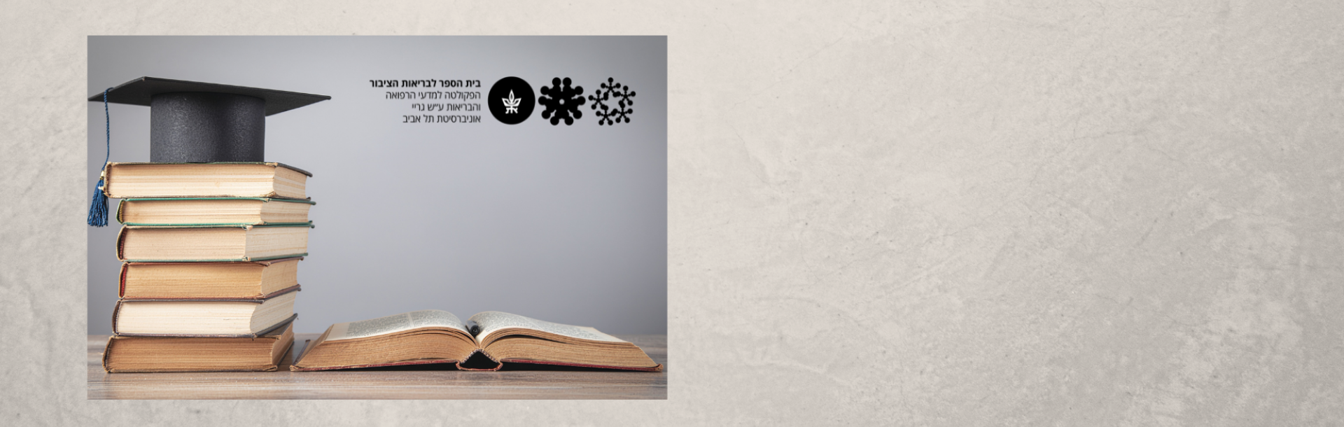 יום פתוח בבית הספר לבריאות הציבור ב 5.2.26 החל מ 14:30