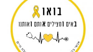  "בואו" על מצבם הנפשי והרפואי הקריטי של החטופים, לשיח לגבי השלכות המצב על כולנו ועל מה נוכל לעשות יחד למען השבתם