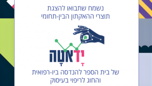 יָדאטָה - האקתון בין־תחומי לדיגיטציה של אבחונים בשיקום לאחר שבץ מוחי