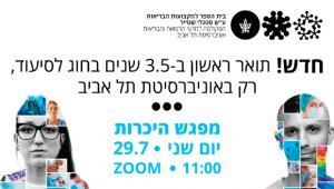 מפגש ייעוץ לתואר ראשון בחוג לסיעוד, יום שני, 29.7 בשעה 11:00. לפרטים>>