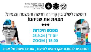 מפגש היכרות לתוכנית להסבת אקדמאים לסיעוד