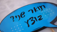 טקס הענקת תארים מוסמך וביה"ס לרפואת שיניים 6.7.26 
