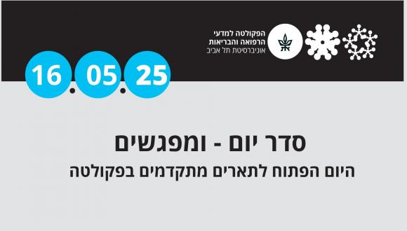 תוכנית ליום הפתוח לתארים מתקדמים בפקולטה 