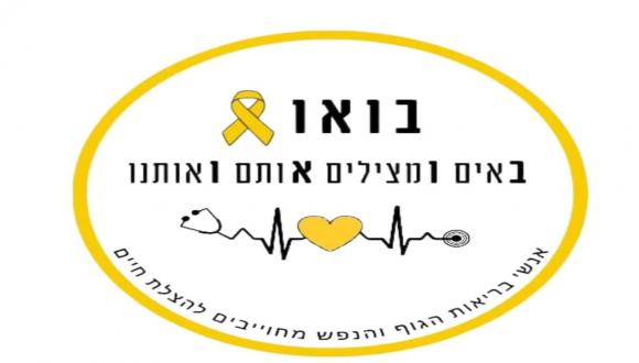  "בואו" על מצבם הנפשי והרפואי הקריטי של החטופים, לשיח לגבי השלכות המצב על כולנו ועל מה נוכל לעשות יחד למען השבתם