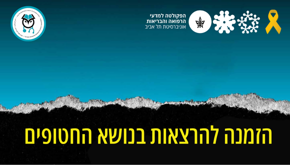 הזמנה להרצאות בנושא החטופים