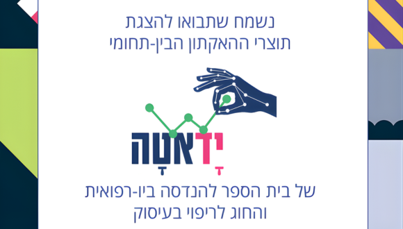 יָדאטָה - האקתון בין־תחומי לדיגיטציה של אבחונים בשיקום לאחר שבץ מוחי