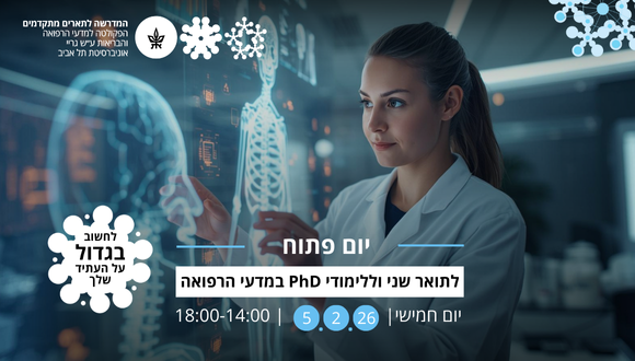 יום פתוח במדרשה לתואר שני ושלישי במדעי הרפואה