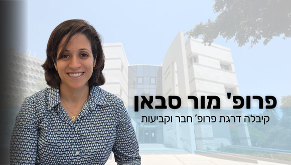 ברכות לפרופ' חבר מור סבאן!