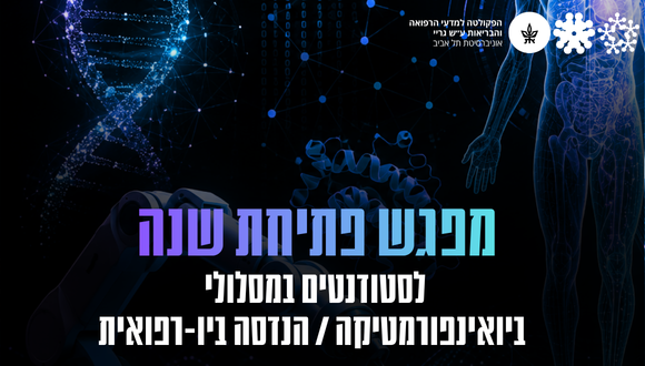 מפגש פתיחת שנה לסטודנטים במסלולי ביואינפורמטיקה/הנדסה ביו-רפואית מפגש פתיחת שנה לסטודנטים במסלולי ביואינפורמטיקה/הנדסה ביו-רפואית