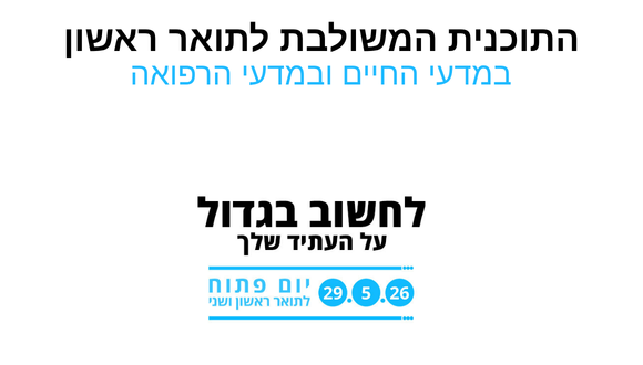 התוכנית המשולבת לתואר ראשון במדעי החיים ובמדעי הרפואה