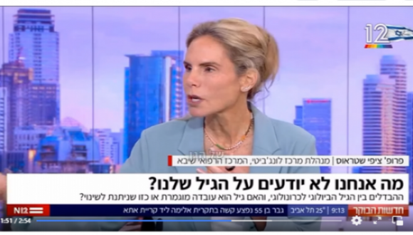 פרופ' ציפי שטראוס בראיון לערוץ 12על רפואת לונג'ביטי