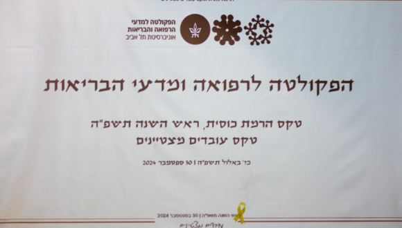טקס עובדים מצטיינים הפקולטה לרפואה ומדעי הבריאות 2024 טקס עובדים מצטיינים הפקולטה לרפואה ומדעי הבריאות 2024