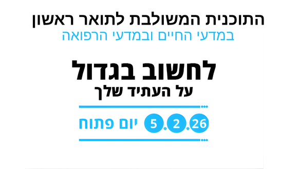 התוכנית המשולבת לתואר ראשון במדעי החיים ובמדעי הרפואה