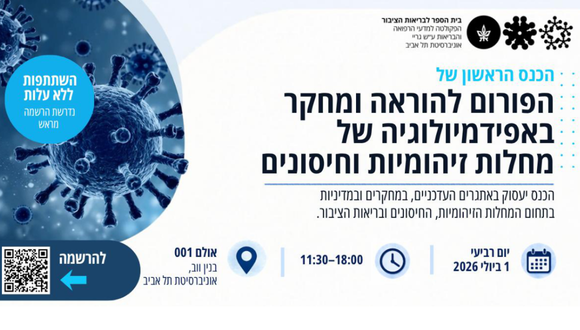 הכנס הראשון של הפורום להוראה ומחקר באפידמיולוגיה של מחלות זיהומיות וחיסונים