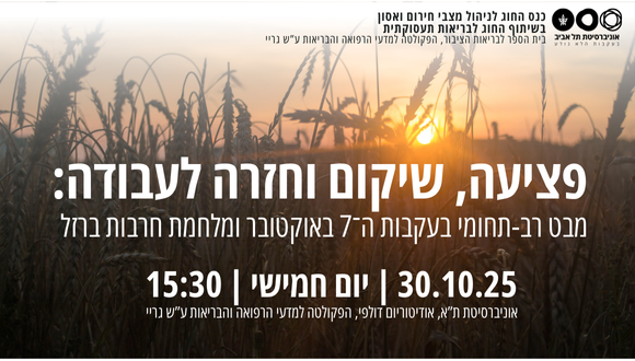 הזמנה לכנס: פציעה, שיקום וחזרה לעבודה: מבט רב-תחומי בעקבות ה־7 באוקטובר ומלחמת חרבות ברזל הזמנה לכנס: פציעה, שיקום וחזרה לעבודה: מבט רב-תחומי בעקבות ה־7 באוקטובר ומלחמת חרבות ברזל