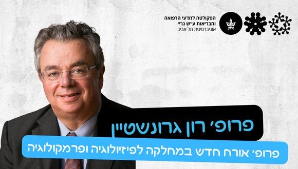 פרופ’ רון גרונשטיין - חבר סגל נלווה חדש