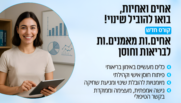 אחות מאמנת לבריאות וחוסן