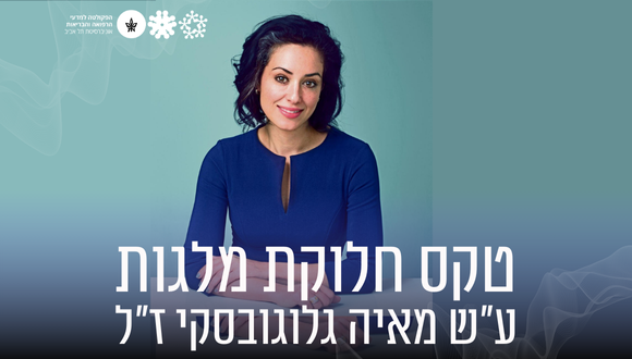 טקס חלוקת מלגות ע"ש מאיה גלוגובסקי ז"ל