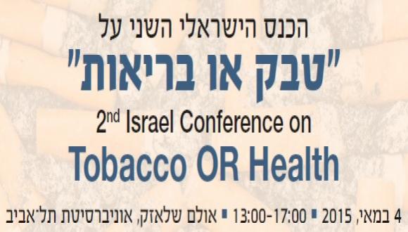 הכנס הישראלי השני על "טבק או בריאות"