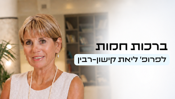 ברכות חמות לפרופ' ליאת קישון-רבין