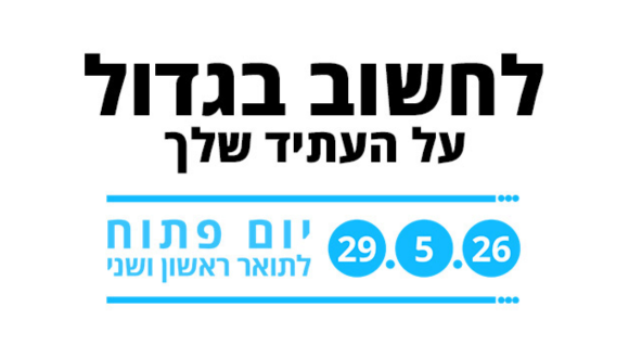 סדר יום פתוח 29.5.26 | בית הספר למקצועות הבריאות  - ריפוי בעיסוק