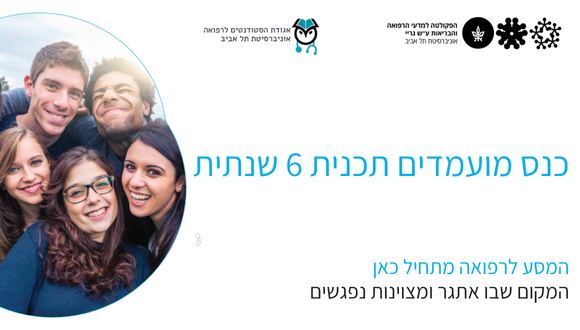כנס מועמדים - אירוע ייחודי למועמדים לתכנית ה־6 שנתית ברפואה כנס מועמדים - אירוע ייחודי למועמדים לתכנית ה־6 שנתית ברפואה