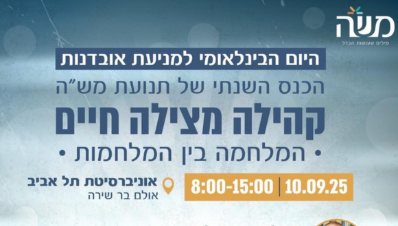 היום הבינלאומי למניעת אובדנות - הכנס השנתי של תנועת מש"ה