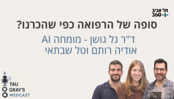 סופה של הרפואה כפי שהכרנו? ד"ר גל גושן - מומחה בינה מלאכותית