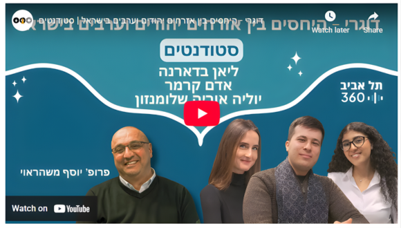 פרופ׳ יוסף משראוהי סגל אקדמי בכיר בחוג לפיזיותרפיה מארח סטודנטים לשיחה כנה על יחסי יהודים וערבים בישראל