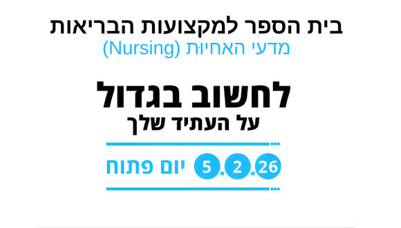 יום פתוח 5.2.2026 בית הספר למקצועות הבריאות - מדעי האחיוּת (Nursing) יום פתוח 5.2.2026 בית הספר למקצועות הבריאות - מדעי האחיוּת (Nursing)