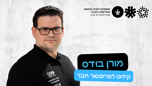 ד"ר מורן בודס מבית הספר לבריאות הציבור, החוג לניהול מצבי חירום ואסון הועלה לדרגת פרופסור חבר