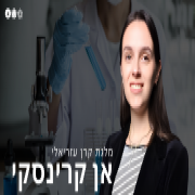 ברכות לדוקטורנטית אן קרינסקי על זכייתה במלגת קרן עזריאלי