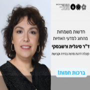 ברכות חמות לד"ר סיגלית ורשבסקי ברכות חמות לד"ר סיגלית ורשבסקי
