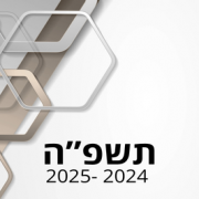 קבלת תעודות לשנת הלימודים תשפ"ד